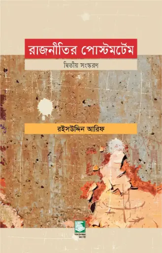 [9789849153078-2] রাজনীতির পোস্টমর্টেম