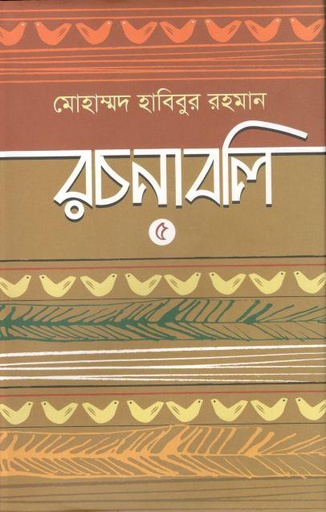 [9789849565673-5] মোহাম্মদ হাবিবুর রচনাবলি ৫