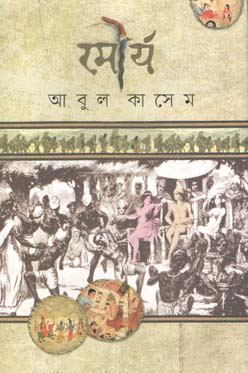 [9789845024907-1] মৌর্য