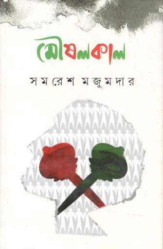 [9789350403075-1] মৌষলকাল