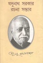 যদুনাথ সরকার রচনা সম্ভার