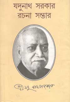 [984-4083] যদুনাথ সরকার রচনা সম্ভার