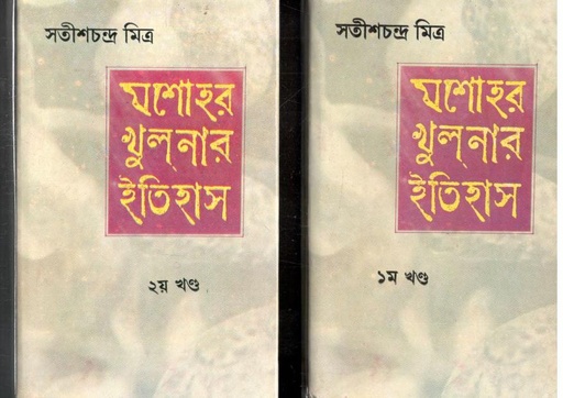 [9788129518538-1] যশোহর খুলনার ইতিহাস (২ খণ্ড একত্রে)