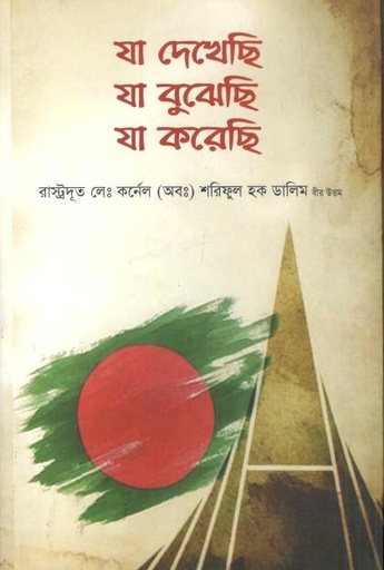 [984-4084] যা দেখেছি যা বুঝেছি যা করেছি