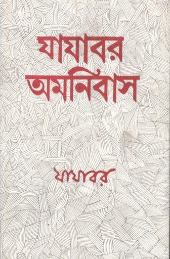 [9788129520104-1] যাযাবর অমনিবাস