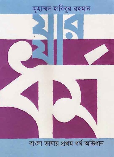 [9789848765807-1] যার যা ধর্ম : বাংলা ভাষায় প্রথম ধর্ম অভিধান