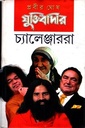 যুক্তিবাদীরা চ্যালেঞ্জাররা