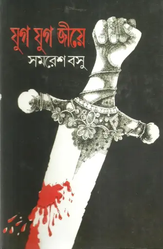 [9788170664772-1] যুগ যুগ জীয়ে