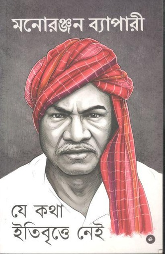 [9789357767583-1] যে কথা ইতিবৃত্তে নেই