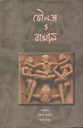 যৌনতা ও বাঙালি