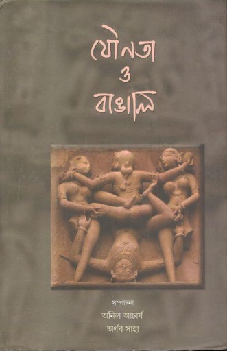 [9789382425700-1] যৌনতা ও বাঙালি