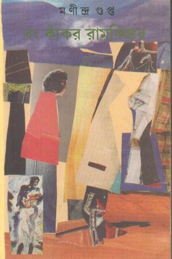 [9789380732282-1] রং কাঁকর রামকিঙ্কর