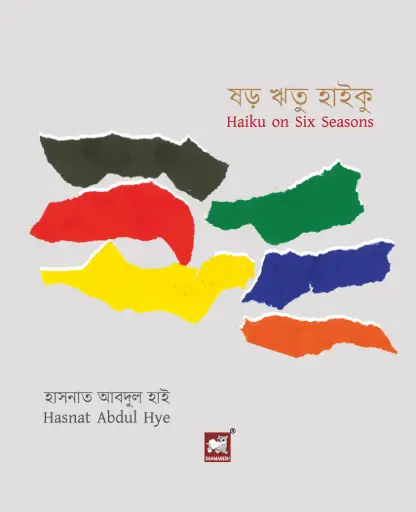 [9789849408161-1] ষড় ঋতু হাইকু