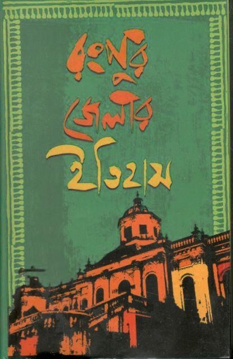 [9789849429111-1] রংপুর জেলার ইতিহাস