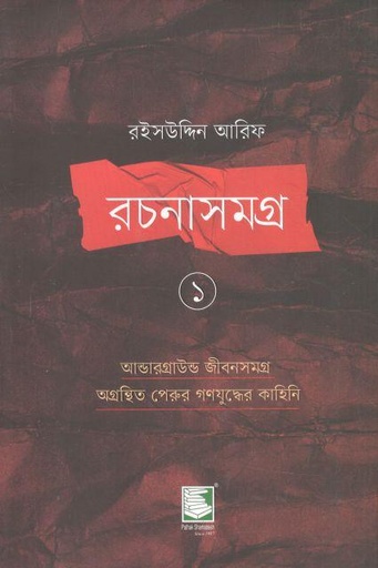 [9789849660675-2] রইসউদ্দিন আরিফ রচনাসমগ্র ১ : আন্ডারগ্রাউন্ড জীবনসমগ্র অগ্রন্থিত পেরুর গণযুদ্ধের কাহিনি