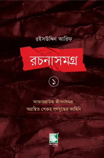 [9789849660675-2] রইসউদ্দিন আরিফ রচনাসমগ্র ১ : আন্ডারগ্রাউন্ড জীবনসমগ্র অগ্রন্থিত পেরুর গণযুদ্ধের কাহিনি