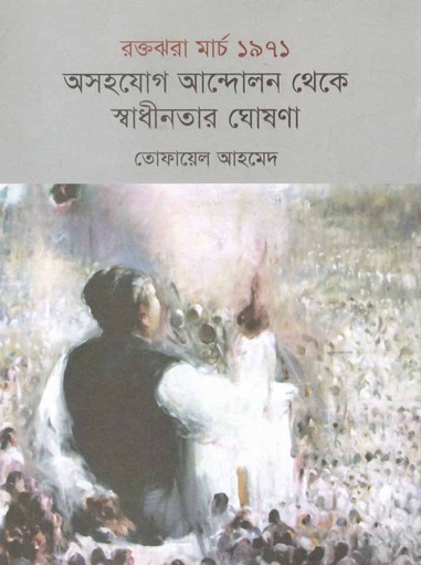 [9789848050712-1] রক্তঝরা মার্চ ১৯৭১ অসহযোগ আন্দোলন থেকে স্বাধীনতার ঘোষণা