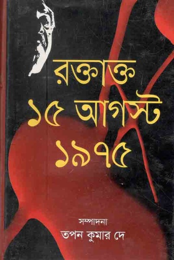 [9789848072684-1] রক্তাক্ত ১৫ই আগস্ট ১৯৭৫