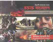 [9789843380688-1] রক্তাক্ত বাংলাদেশ