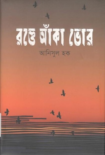 [9789849583509-1] রক্তে আঁকা ভোর