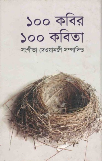 [9789845072148-1] ১০০ কবির ১০০ কবিতা (পারিজাত)