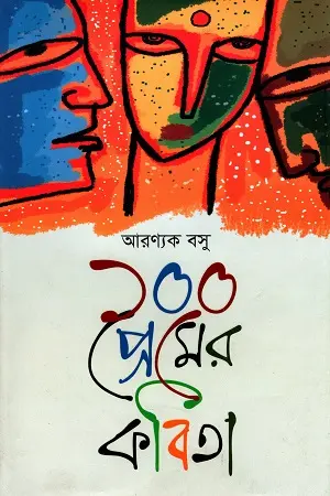 [9789845263665-1] ১০০ প্রেমের কবিতা (আরণ্যক বাসু)