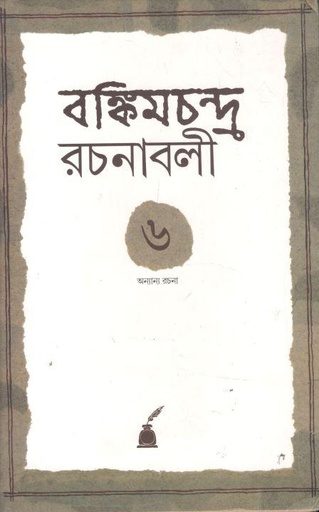 [9788177512294-1] রঙ্কিমচন্দ্র রচনাবলী ৬