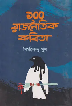 [9789846340389-1] ১০০ রাজনৈতিক কবিতা