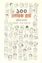 ১০০ লেখক রঙ্গ