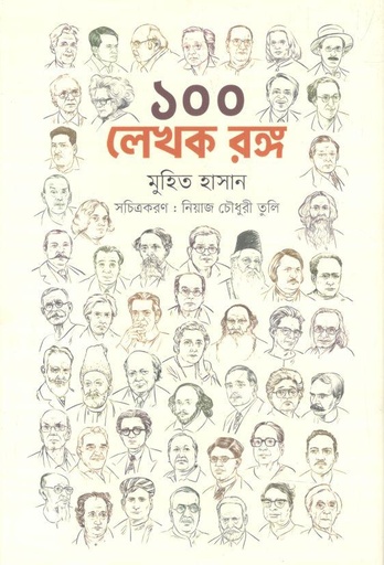 [9789849626527-1] ১০০ লেখক রঙ্গ