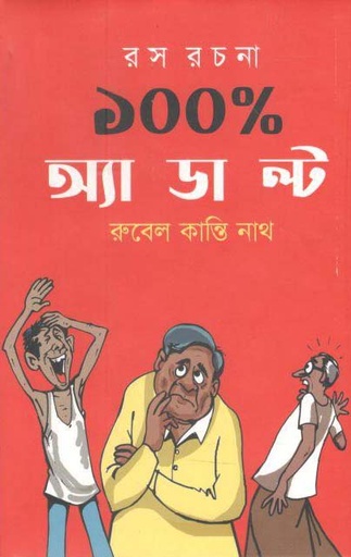 [97898489543988-1] ১০০%  অ্যাডাল্ট : রস রচনা