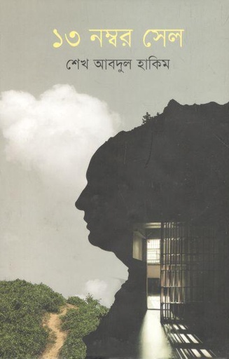 [9789849600909-1] ১৩ নম্বর সেল