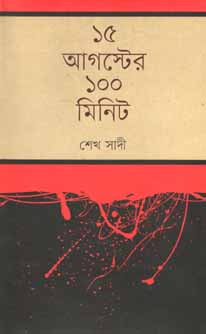 [9847012004746-1] ১৫ আগস্টের ১০০ মিনিট