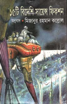 [9789844542402-1] ১৫ টি বিদেশি সায়েন্স ফিকশন