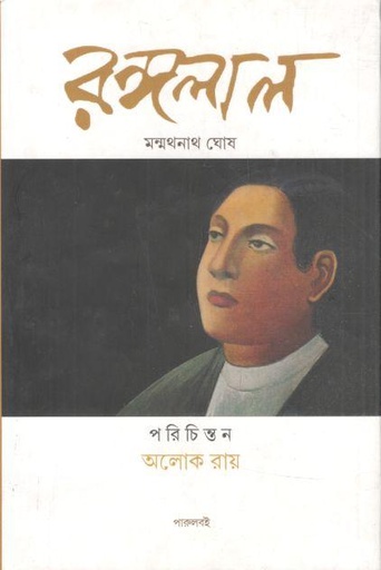[9789388042116-1] রঙ্গলাল