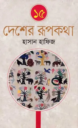 [9789849332848-1] ১৫ দেশের রুপকথা