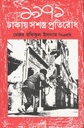 ১৯৭১ : ঢাকায় সশস্ত প্রতিরোধ