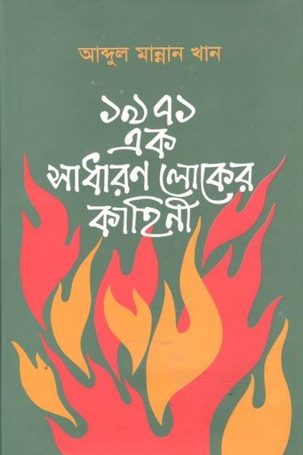 [9789845061827-1] ১৯৭১ এক সাধারণ লোকের কাহিনী