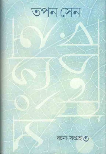 [9789386443335-1] রচনা সংগ্রহ খন্ড ৩ (তপন সেন) (গাঙচিল)