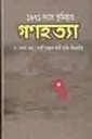 ১৯৭১ সালে কুমিল্লায় গণহত্যা
