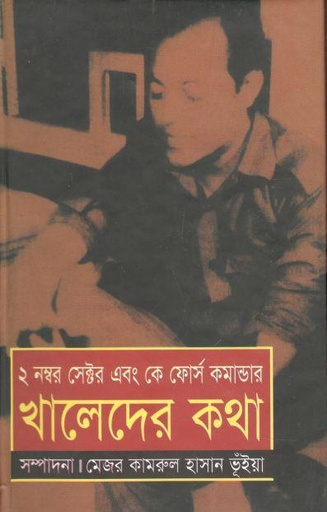 [9847000800015-1] ২ নম্বর সেক্টর এবং কে ফোর্স কমান্ডার খালেদের কথা