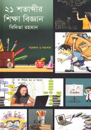 [9789843489456-1] ২১ শতাব্দীর শিক্ষা বিজ্ঞান
