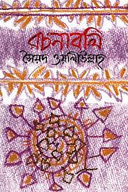 [9789845981002-1] রচনাবলি ( সৈয়দ ওয়ালীউল্লাহ্‌)