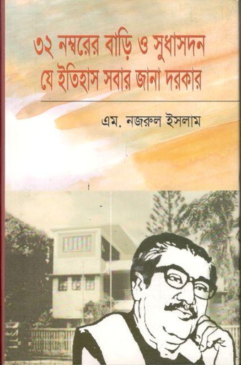 [9789849177821-1] ৩২ নম্বরের বাড়ি ও সুধাসদন যে ইতিহাস সবার জানা দরকার Want to read ৩২ নম্বরের বাড়ি ও সুধাসদন