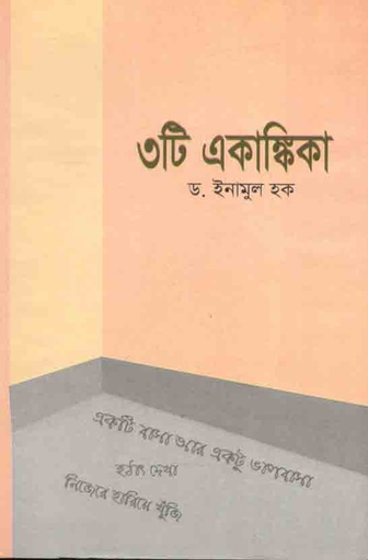 [9789848496104-1] ৩টি একাঙ্কিকা