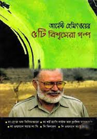[9789844071605-1] ৫টি বিশ্বসেরা গল্প (আর্নেস্ট হেমিংওয়ে)