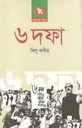 ৬ দফা