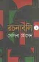 রচনাবলি-১ (ইত্যাদি)