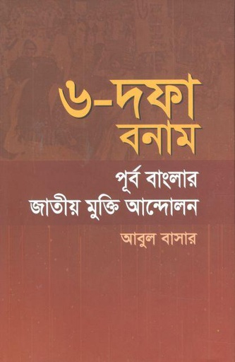 [9789849609926-1] ৬ দফা বনাম পূর্ব বাংলার জাতীয় মুক্তি আন্দোলন