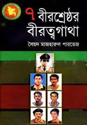 [9789841107987-1] ৭ বীরশ্রেষ্ঠর বীরত্বগাথা